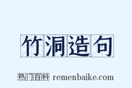 竹洞造句是什么意思的图片